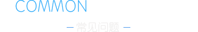 沧州申梦网络公司提供沧州网站建设过程中的各种常见问题汇总解答