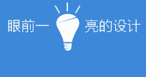 让您眼前一亮的设计才算是好的设计