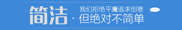 网页设计风格简洁但不简单，拒绝平庸追求创意