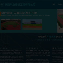 塑胶跑道公司网站建设