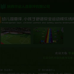 人造草坪公司网站建设