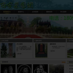 墓园销售网站建设
