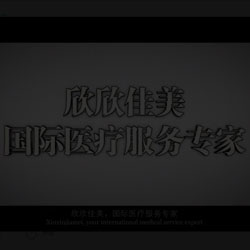 海外医疗机构网站建设