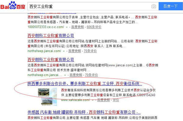 衡信网站“沧州工业称重”关键词百度排名展示