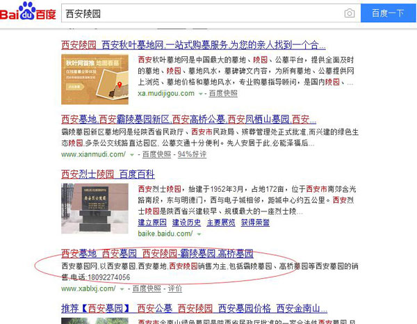 墓园网关键词“沧州陵园”百度排名截图展示
