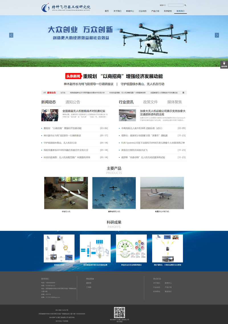 沧州申梦网络科技有限公司为神木特种飞行器工程研究院做的网站首页展示图