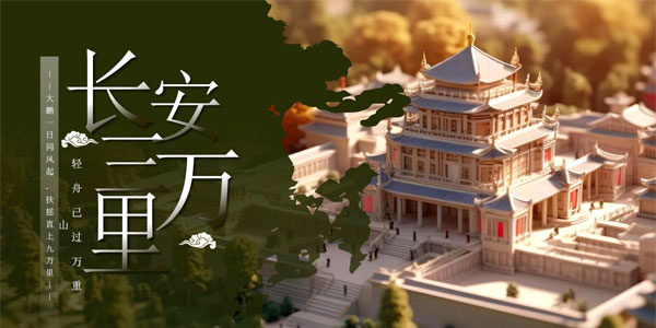 长安元素画面展示